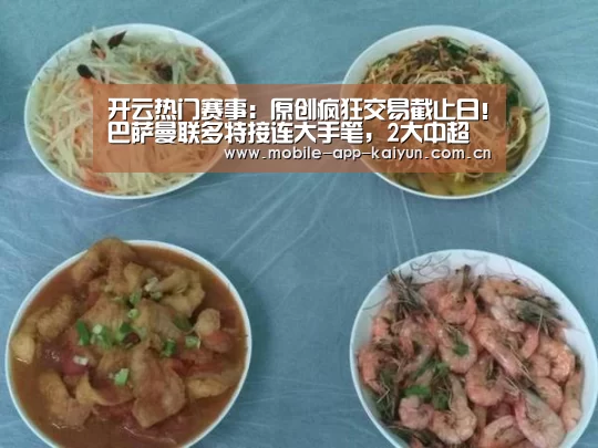 开云热门赛事:原创疯狂交易截止日!巴萨曼联多特接连大手笔,2大中超射手直通豪门(图2) KAIYUN体育