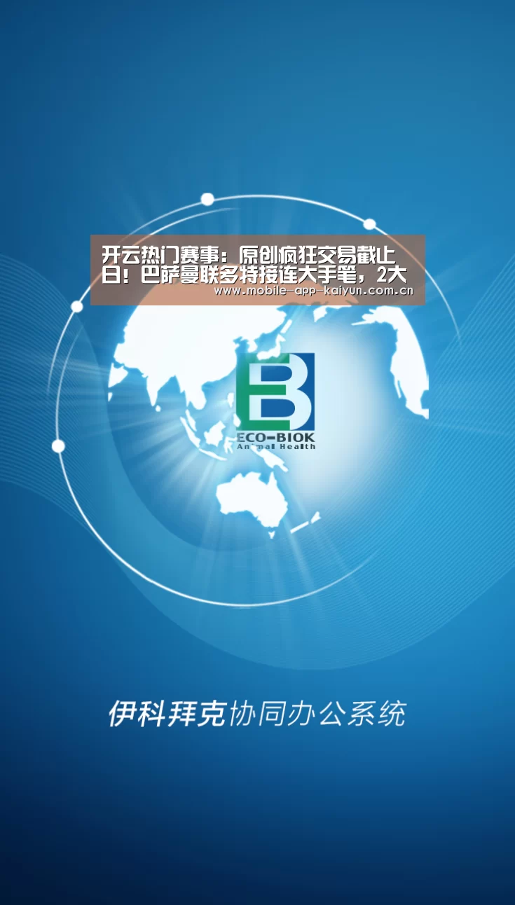 开云热门赛事:原创疯狂交易截止日!巴萨曼联多特接连大手笔,2大中超射手直通豪门(图3) 开云官方网站