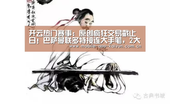 开云热门赛事:原创疯狂交易截止日!巴萨曼联多特接连大手笔,2大中超射手直通豪门(图4) 开云热门赛事