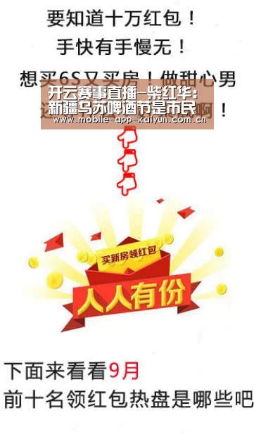 开云赛事直播-柴红华:新疆乌苏啤酒节是市民的狂欢节