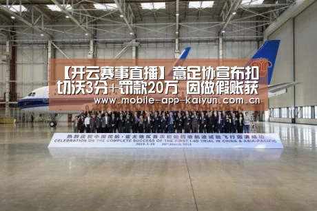 【开云赛事直播】意足协宣布扣切沃3分+罚款20万 因做假账获益