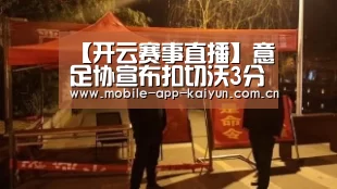 【开云赛事直播】意足协宣布扣切沃3分+罚款20万 因做假账获益(图2) 开云官方网站