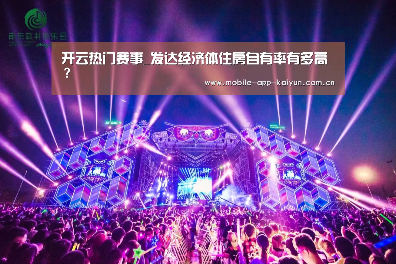 开云热门赛事_发达经济体住房自有率有多高?(图3) 开云赛事直播