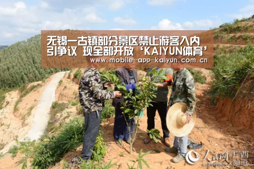 无锡一古镇部分景区禁止游客入内引争议 现全部开放‘KAIYUN体育’(图2) 开云赛事直播