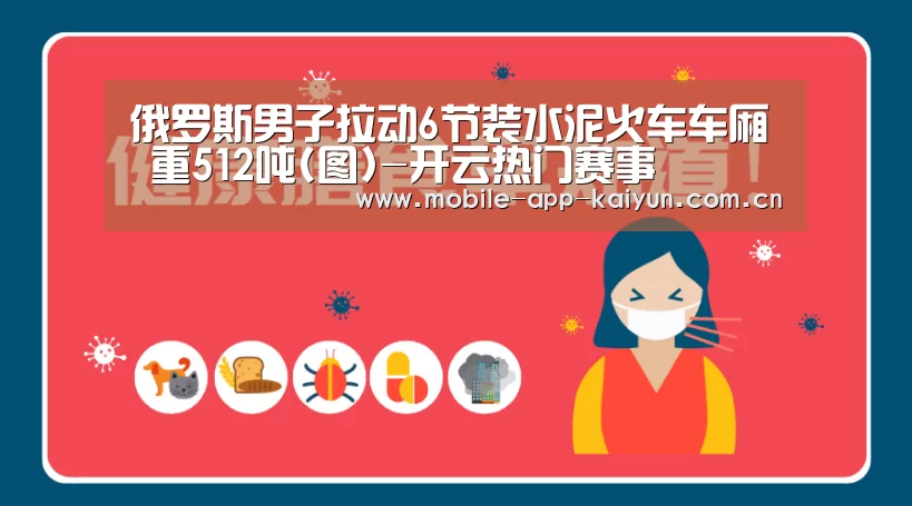 俄罗斯男子拉动6节装水泥火车车厢 重512吨(图)-开云热门赛事