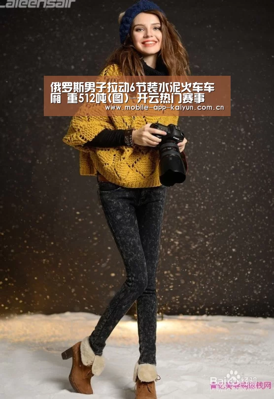 俄罗斯男子拉动6节装水泥火车车厢 重512吨(图)-开云热门赛事(图2) 开云体育官网