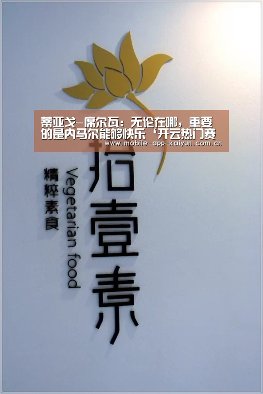 蒂亚戈-席尔瓦:无论在哪,重要的是内马尔能够快乐‘开云热门赛事’