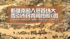 新疆南部入冬首场大雪引市民竞相拍照(图)_开云体育官网