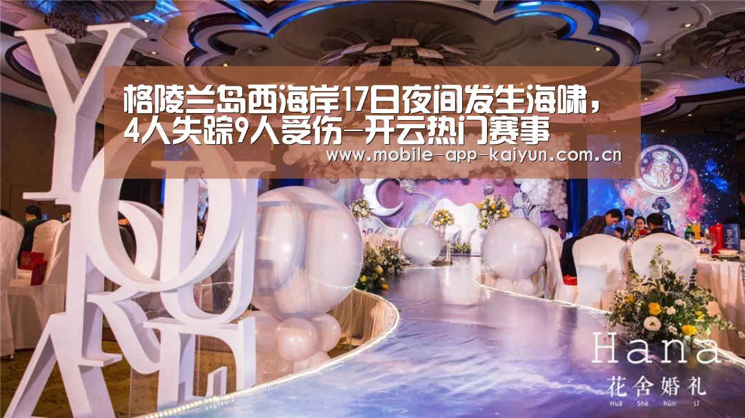 格陵兰岛西海岸17日夜间发生海啸,4人失踪9人受伤-开云热门赛事
