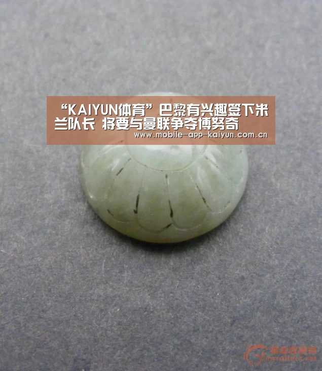 “KAIYUN体育”巴黎有兴趣签下米兰队长 将要与曼联争夺博努奇(图2) 开云赛事直播