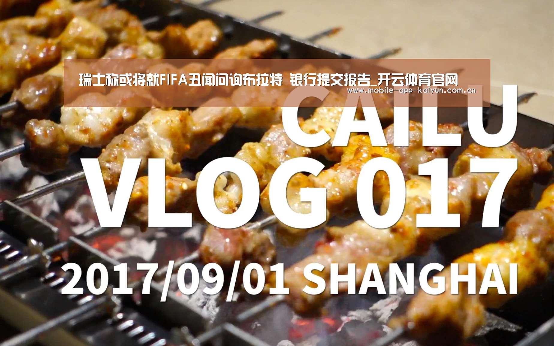 瑞士称或将就FIFA丑闻问询布拉特 银行提交报告_开云体育官网(图2) 开云赛事直播