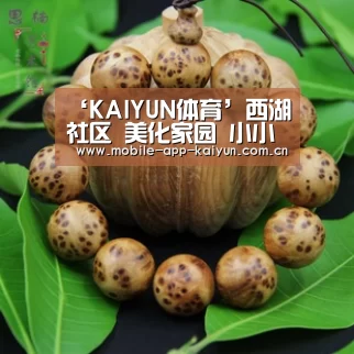 ‘KAIYUN体育’西湖社区 美化家园 小小雏鹰在行动