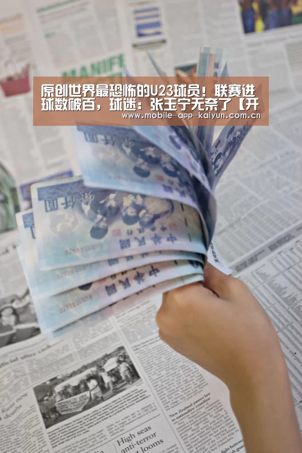 原创世界最恐怖的U23球员!联赛进球数破百,球迷:张玉宁无奈了【开云官方网站】