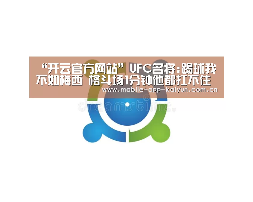 “开云官方网站”UFC名将:踢球我不如梅西 格斗场1分钟他都扛不住