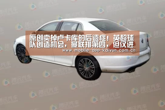 原创卖掉卢卡库的后遗症!英超球队创造机会,曼联排第四,但仅进16球:开云官方网站