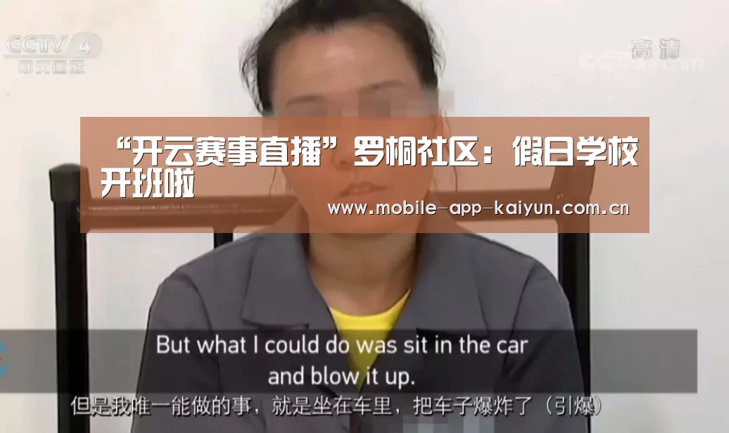 “开云赛事直播”罗桐社区:假日学校开班啦(图2) 开云赛事直播