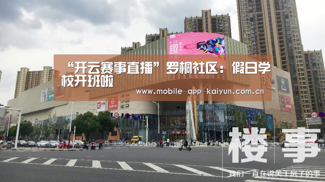 “开云赛事直播”罗桐社区：假日学校开班啦