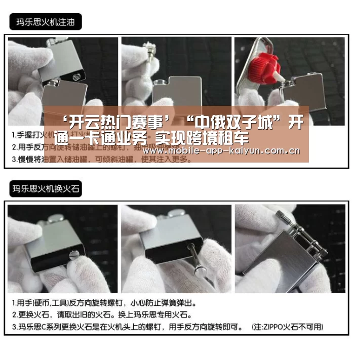 ‘开云热门赛事’“中俄双子城”开通一卡通业务 实现跨境租车
