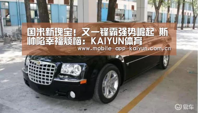 国米新瑰宝!又一锋霸强势崛起 斯帅陷幸福烦恼:KAIYUN体育