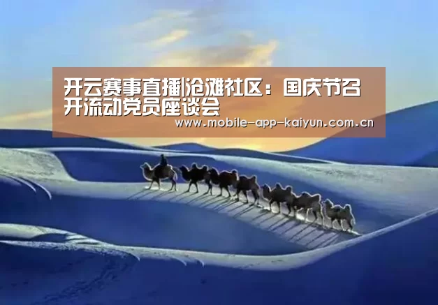 开云赛事直播|沧滩社区：国庆节召开流动党员座谈会