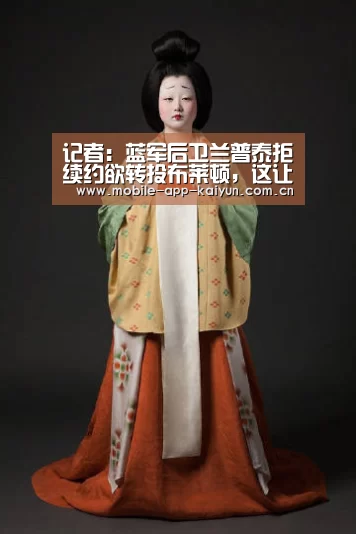 记者:蓝军后卫兰普泰拒续约欲转投布莱顿,这让兰帕德感到震惊【KAIYUN体育】