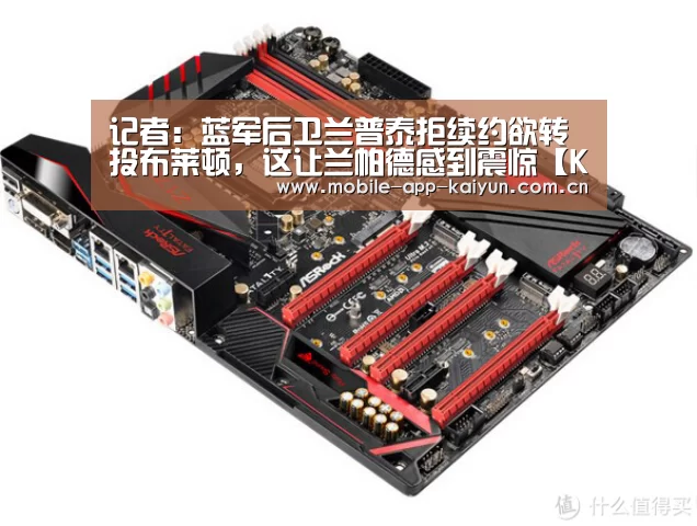 记者:蓝军后卫兰普泰拒续约欲转投布莱顿,这让兰帕德感到震惊【KAIYUN体育】(图2) KAIYUN体育