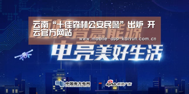 云南“十佳森林公安民警”出炉_开云官方网站(图2) KAIYUN体育