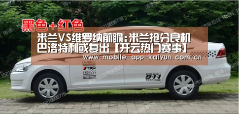 米兰VS维罗纳前瞻:米兰抢分良机 巴洛特利或复出【开云热门赛事】