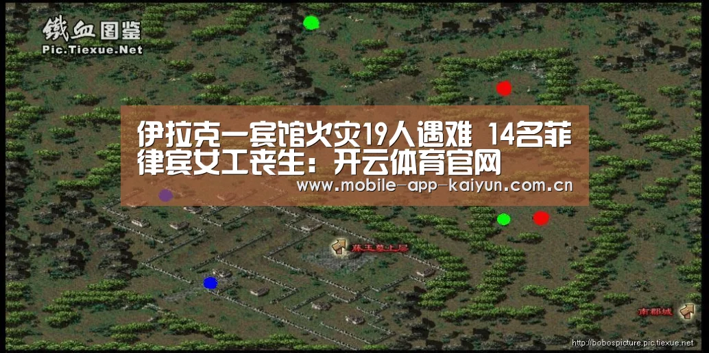 伊拉克一宾馆火灾19人遇难 14名菲律宾女工丧生:开云体育官网