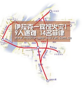 伊拉克一宾馆火灾19人遇难 14名菲律宾女工丧生:开云体育官网(图3) 开云赛事直播