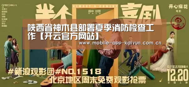 陕西省神木县部署夏季消防检查工作【开云官方网站】