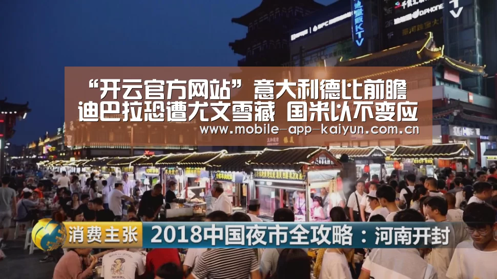 “开云官方网站”意大利德比前瞻 迪巴拉恐遭尤文雪藏 国米以不变应万变