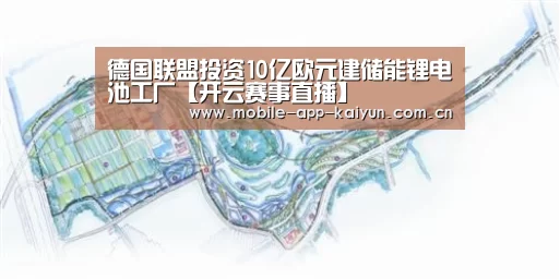 德国联盟投资10亿欧元建储能锂电池工厂【开云赛事直播】