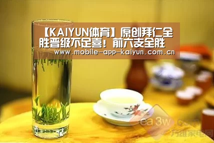 【KAIYUN体育】原创拜仁全胜晋级不足喜！前六支全胜晋级的球队都没能夺冠！