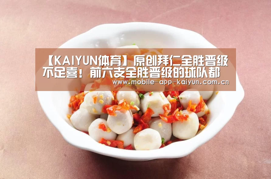 【KAIYUN体育】原创拜仁全胜晋级不足喜!前六支全胜晋级的球队都没能夺冠!(图3) KAIYUN体育