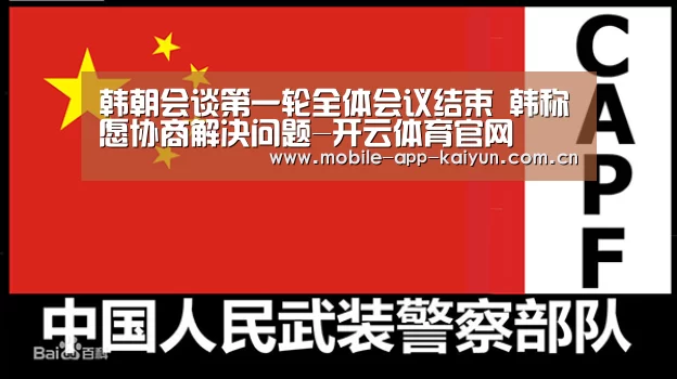 韩朝会谈第一轮全体会议结束 韩称愿协商解决问题-开云体育官网(图4) KAIYUN体育