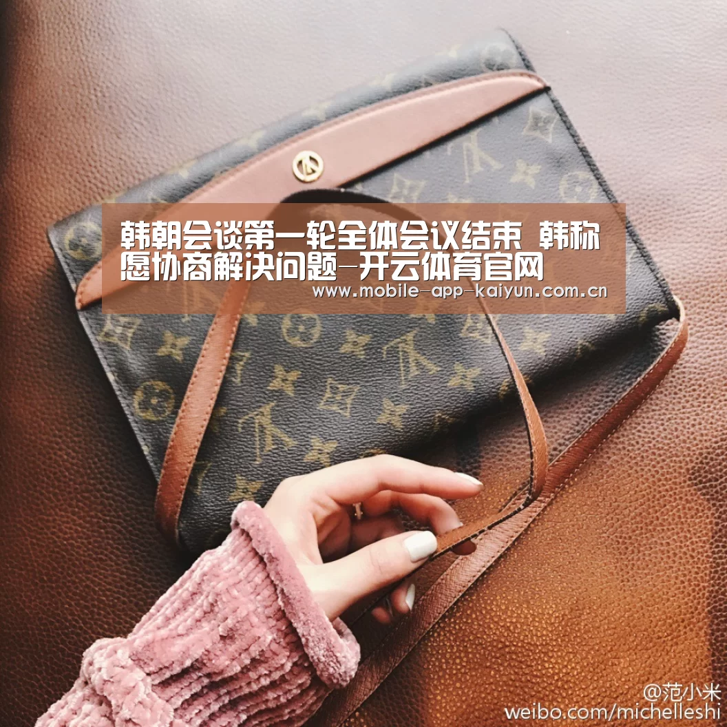 韩朝会谈第一轮全体会议结束 韩称愿协商解决问题-开云体育官网(图2) 开云热门赛事